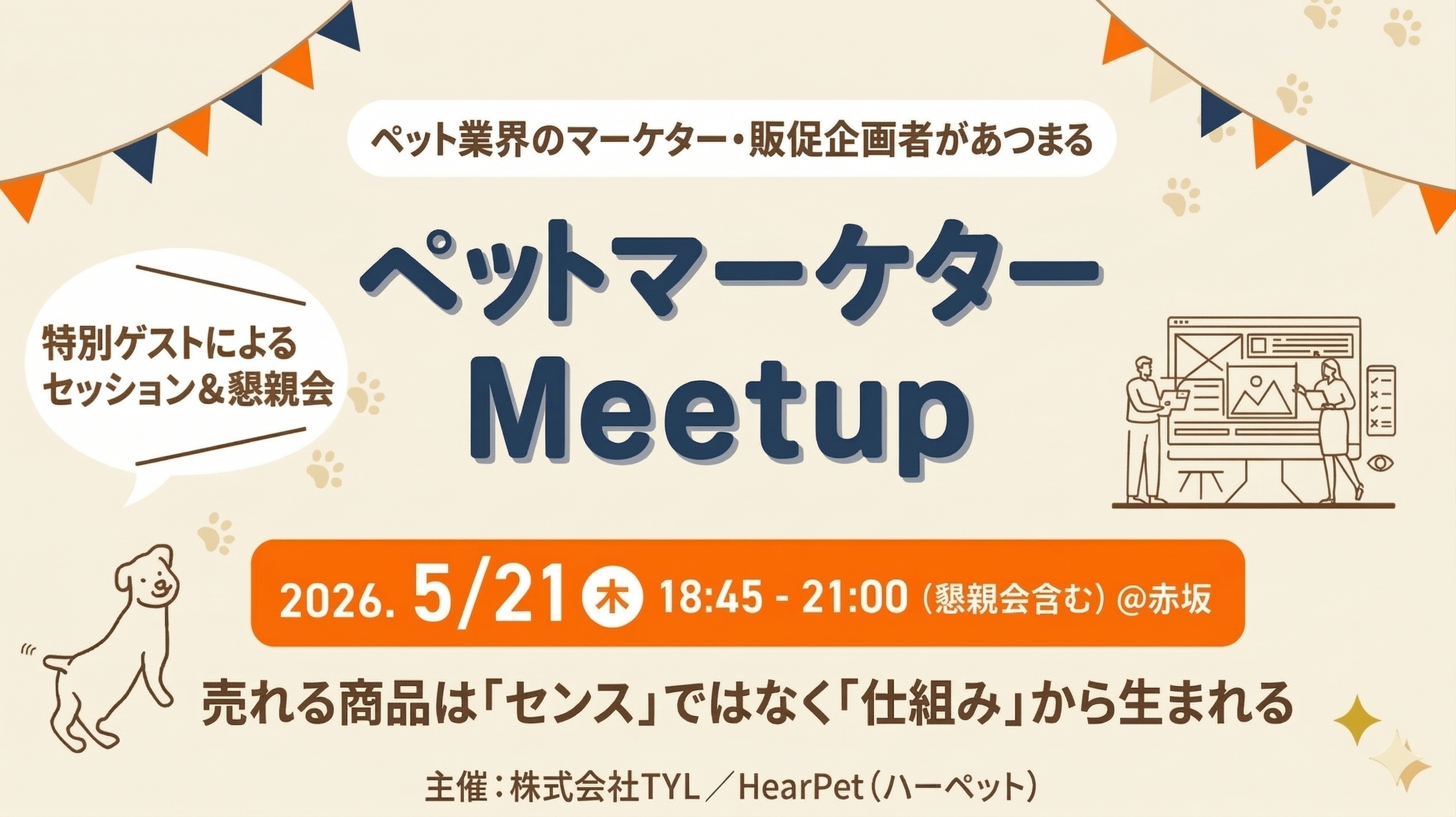 ペットマーケターMeetup Vol.2