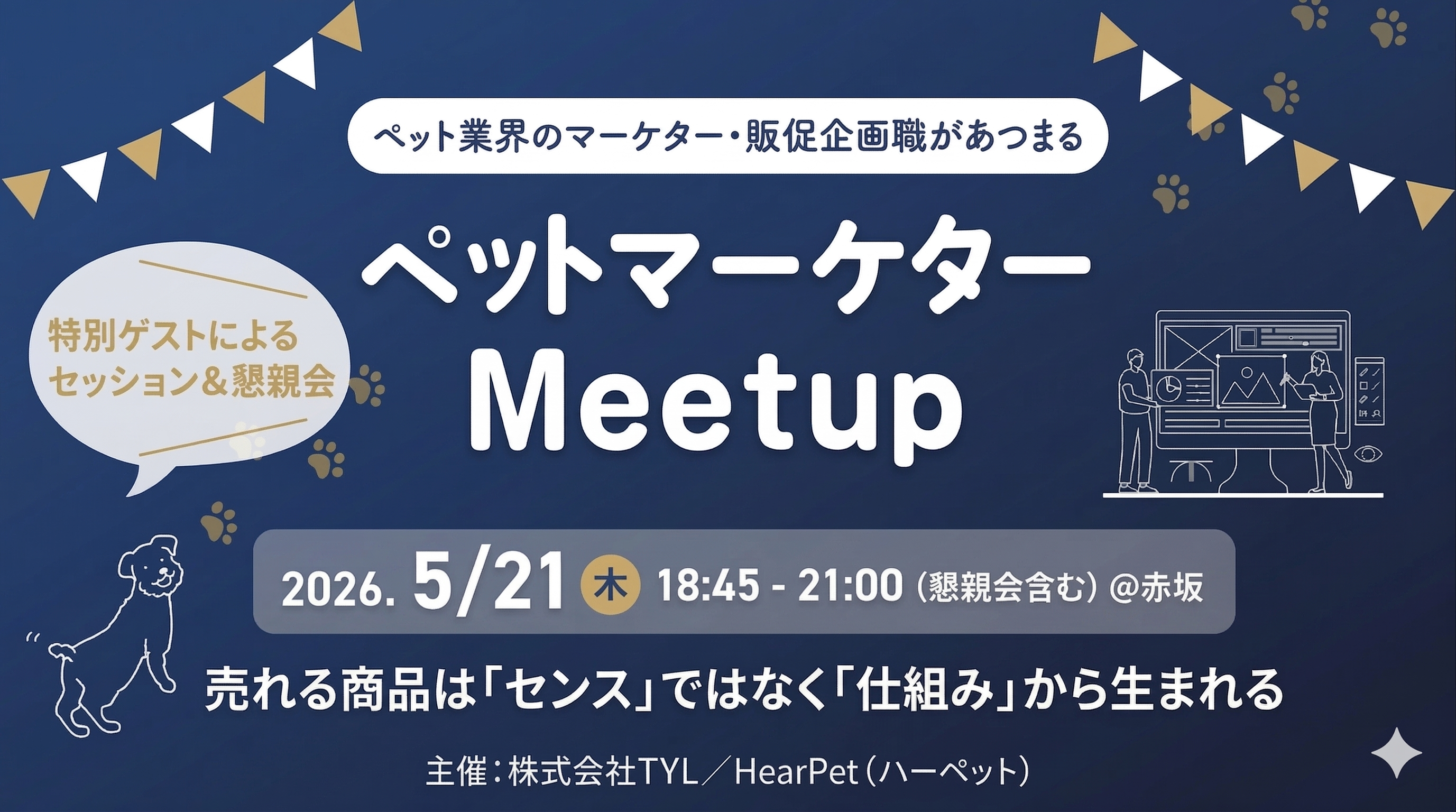 ペットマーケターMeetup Vol.2